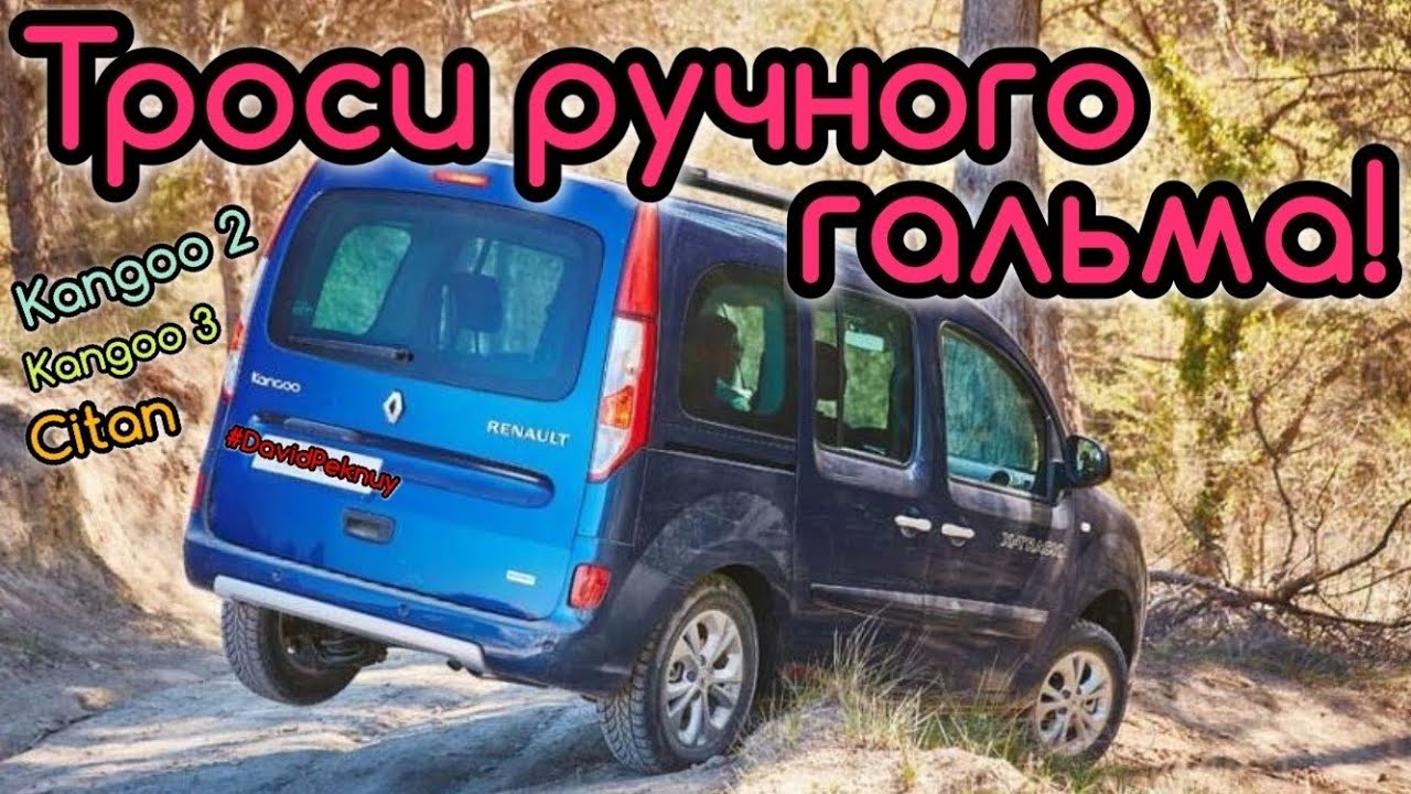 Рено Кенго 2 ТРОСИ РУЧНОГО ГАЛЬМА ЗАМІНА! Kangoo 2 replacement of handbrake cables. Kangoo 3. Citan.