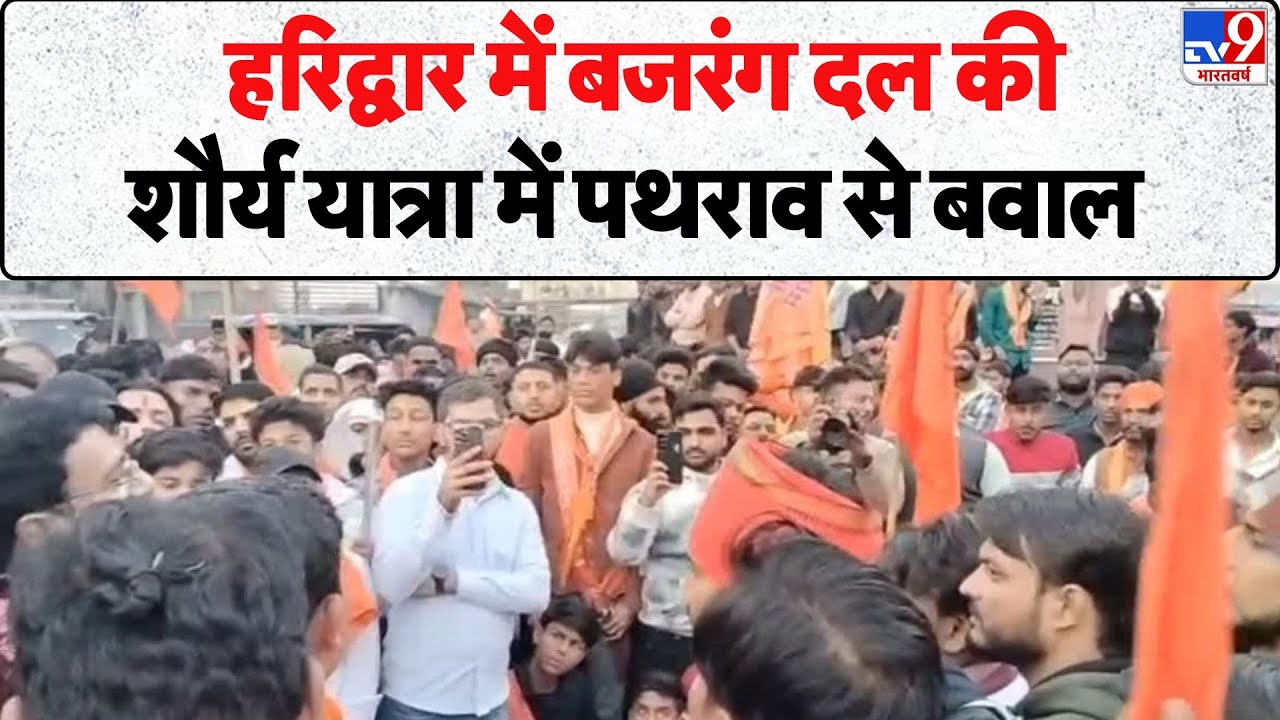 Breaking News: हरिद्वार में बजरंग दल की शौर्य यात्रा में पथराव से बवाल -Tv9 | Haridwar | Bajrang Dal