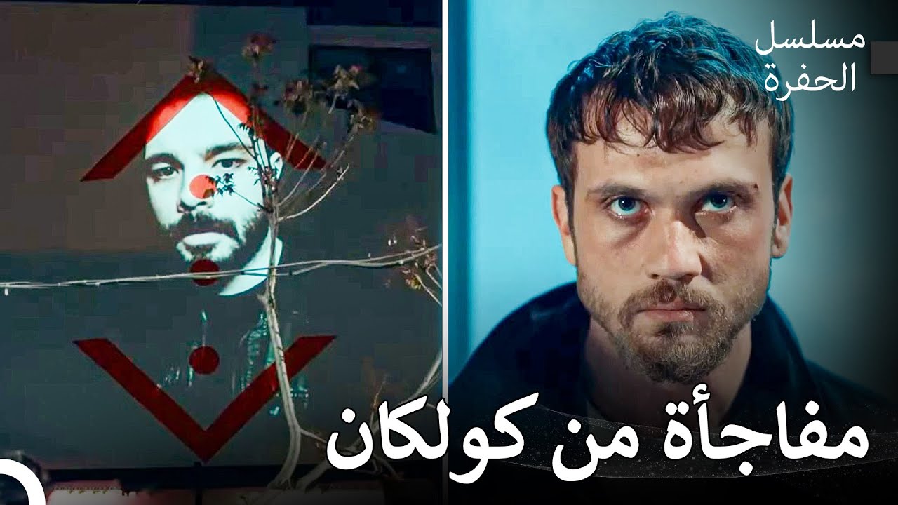 عرض  ياماش رسالة كولكان - مسلسل الحفرة