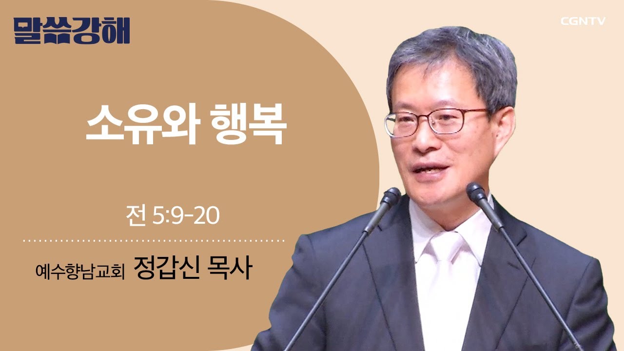 [정갑신 목사] 소유와 행복 | 전 5:9-20 | CGNTV 말씀강해