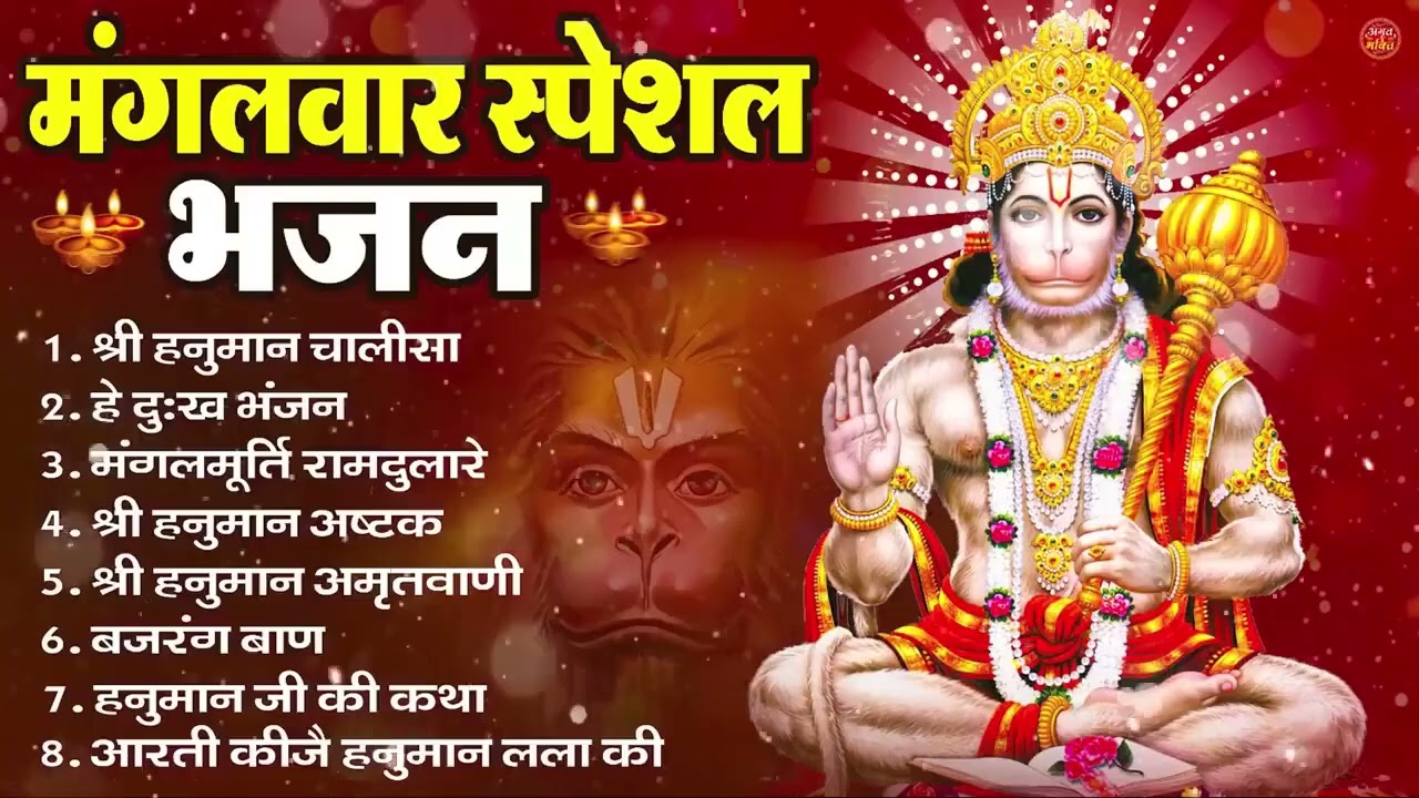 मंगलवार भक्ति भजन : हनुमान चालीसा, हे दुःख भंजन, हनुमान अमृतवाणी, बजरंग बाण, हनुमान अष्टक व आरती