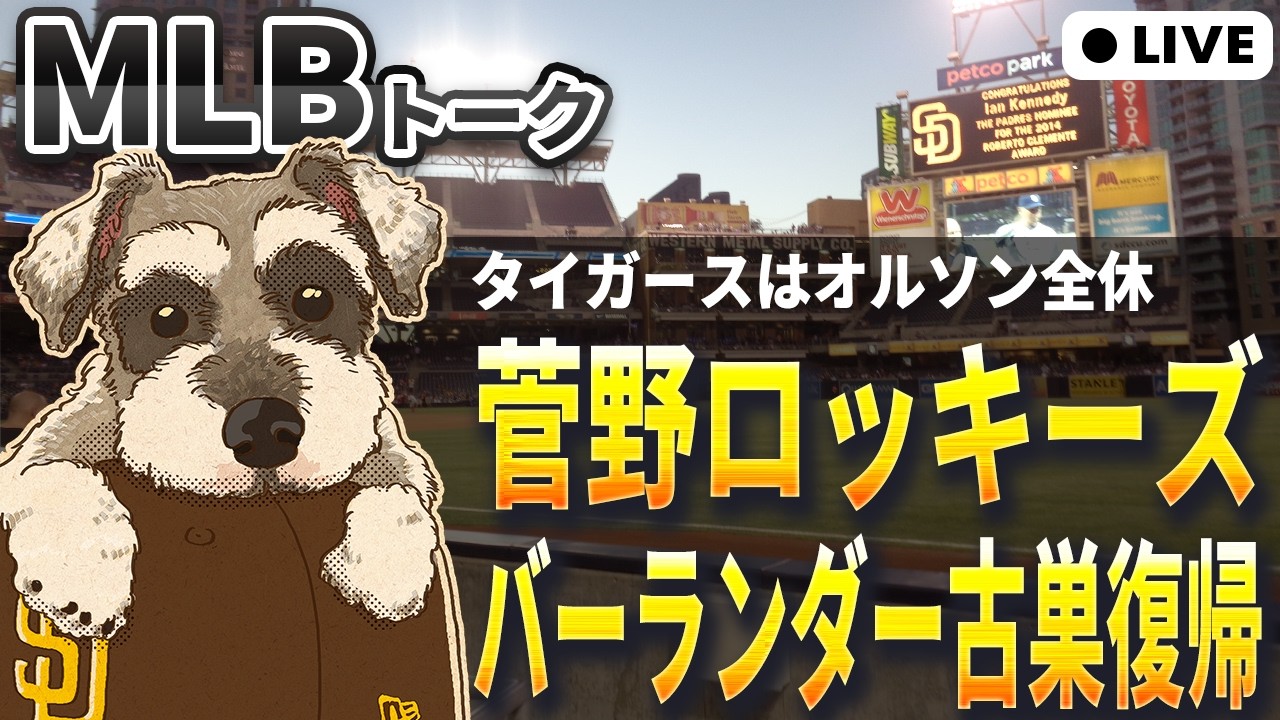 【MLBトーク】菅野がロッキーズと1年契約【ライブ配信】