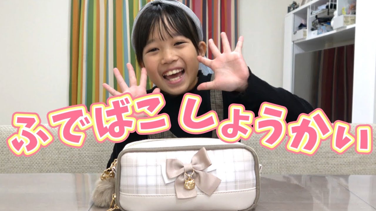 まりちゃんの筆箱紹介と休日お友達と遊んだ日のこと★　まりちゃんいずちゃんチャンネル