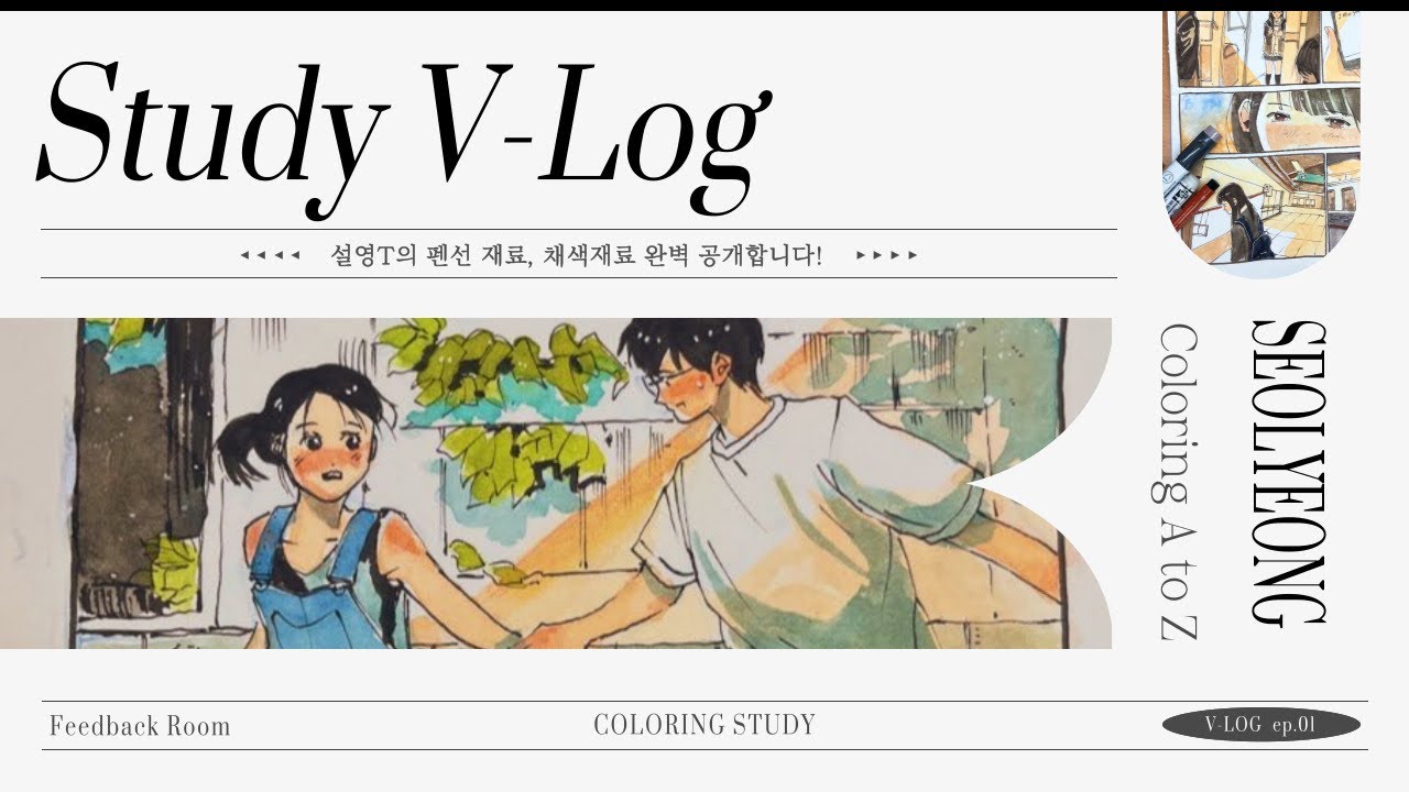 설영T의 피드백룸 #02 칸만화 채색 스터디!