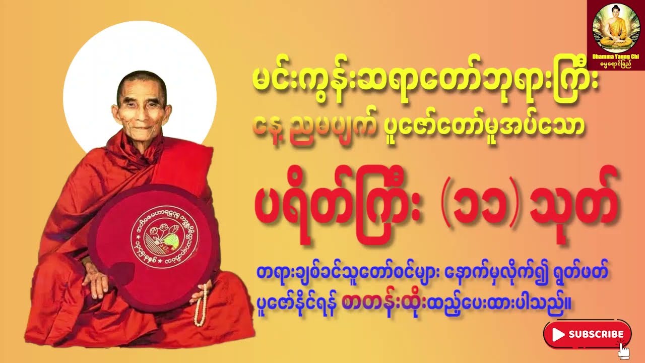 ပရိတ်ကြီး (၁၁)သုတ် - စာတန်းထိုး | မင်းကွန်းဆရာတော်ဘုရားကြီး | အန္တရာယ်ကင်းတရားတော်များ