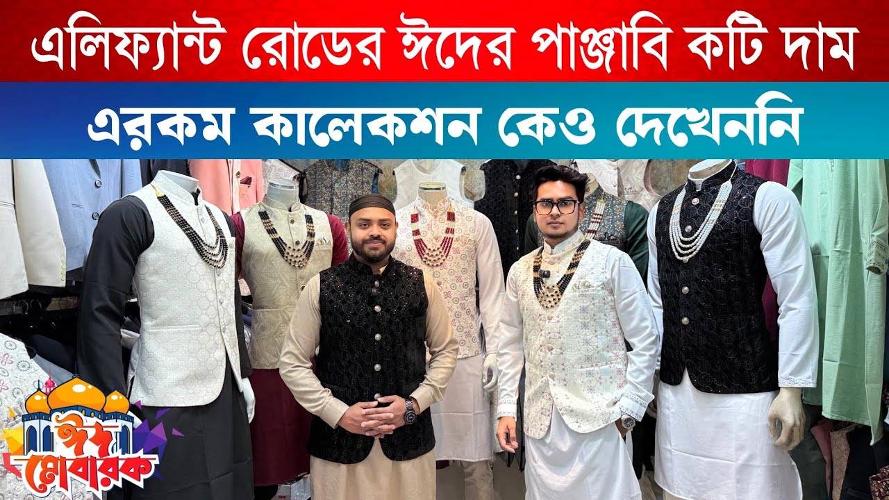 এলিফ্যান্ট রোডের ঈদের পাঞ্জাবি কটি দাম | Elephant road panjabi koti price in Bangladesh 2026 🔥