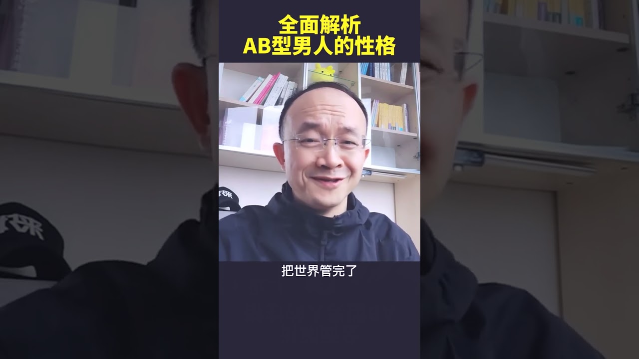 🥑🥑全面分析AB型男人的性格#血型 #性格 #情感