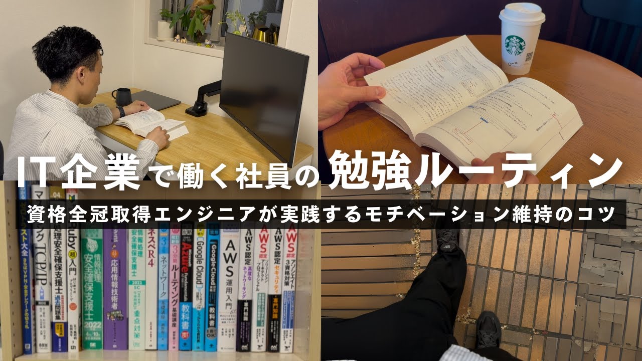 【勉強ルーティン】IT企業で働く資格全冠取得エンジニアが実践するモチベーション維持のコツ