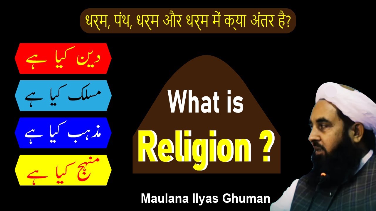What is Religion Definition - Difference Between Deen And Mazhab Maslak & Manhaj Molana Ilyas Ghuman