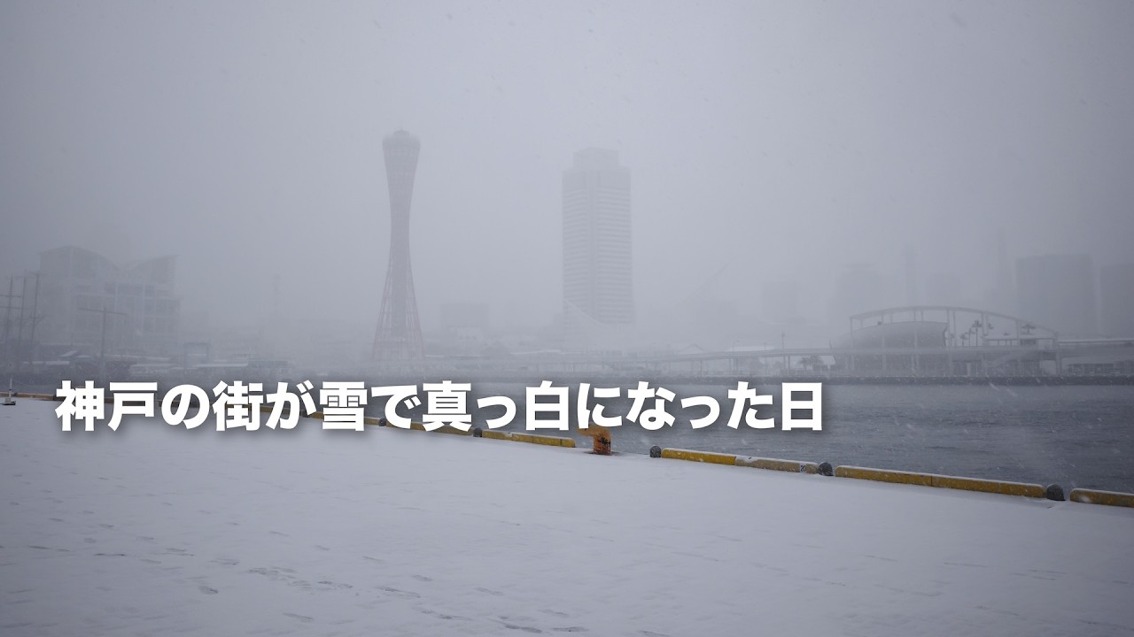【超レア！】雪に覆われた神戸 珍しい景色を写真で残す(2026年2月8日)【Vlog # 217】 SONY α7V , GRIV , DJI Osmo Action 6
