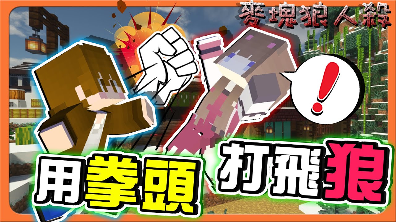 『Minecraft：麥塊狼人殺』用拳頭打飛狼！【不準靠近我】預言家沒信用？查出狼人不被信😂【巧克力】