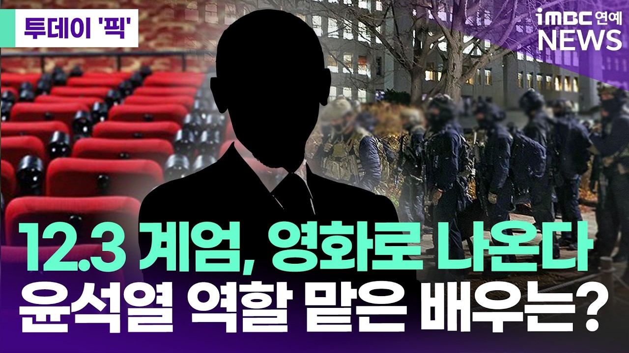 12.3 계엄, 영화로 나온다…윤석열 역할 맡은 배우 누구? [투데이 '픽'/iMBC연예뉴스]