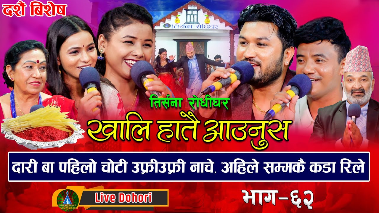 Khalihatai Aaunus | New Live Dohori (लाइभ दोहोरि) Asmita, Chij, Suman; Renuka, New Dashain Song .
