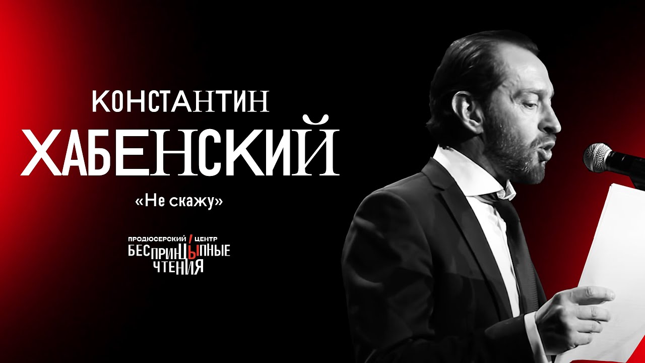 Константин Хабенский читает новогодний рассказ «Не скажу» | БеспринцЫпные чтения