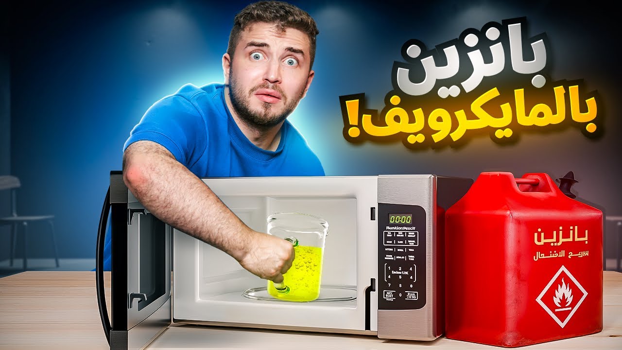 ماذا لو وضعت بنزين داخل الميكروويف؟ 🔥⚠️ لا تجربوها في البيت😰
