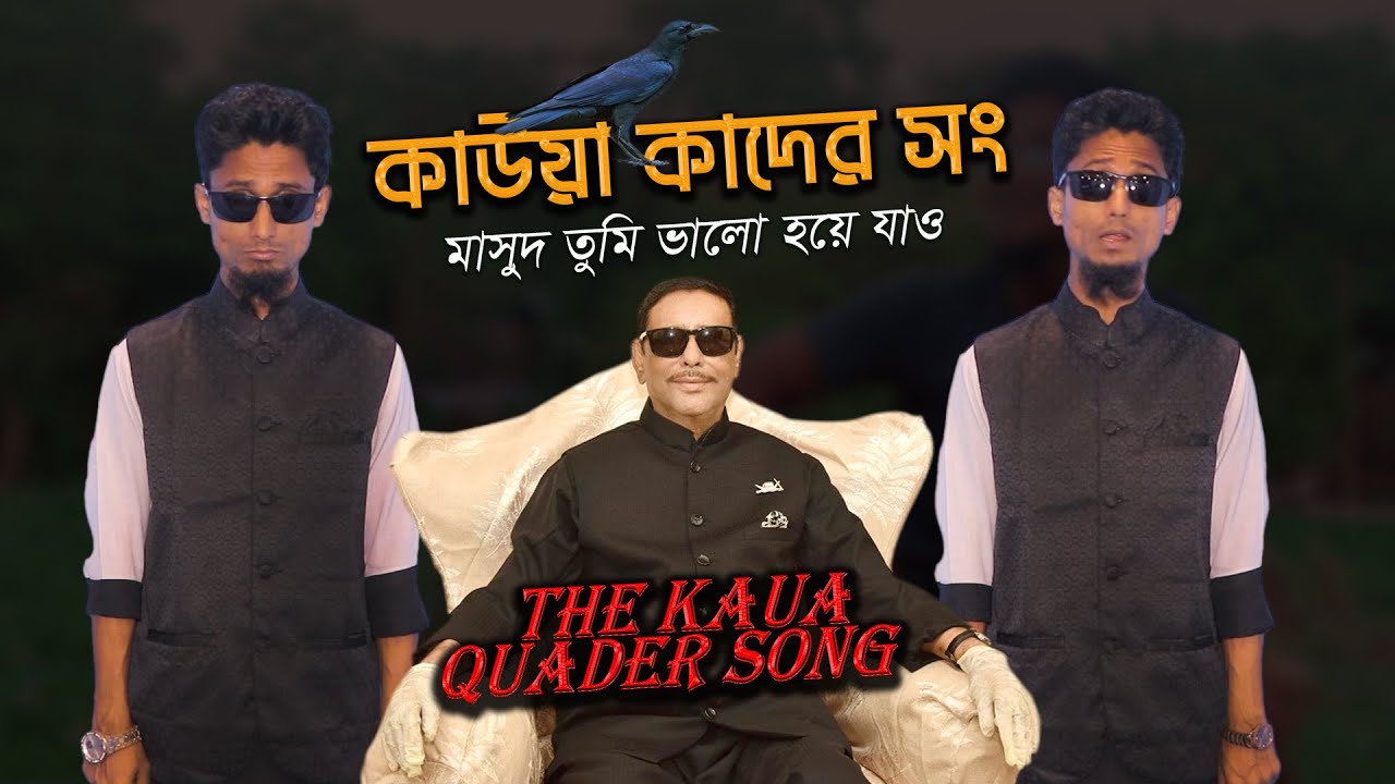 THE KAUA QUADER SONG | কাউয়া কাদের সং | মাসুদ তুমি ভালো হয়ে যাও | Mahfujur Rahman Maruf Parody