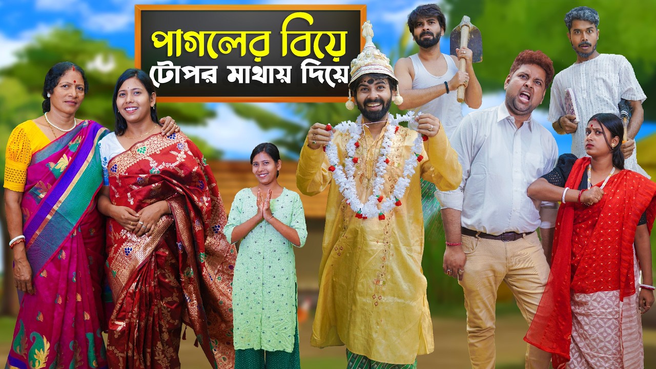 পাগলের বিয়ে টোপর মাথায় দিয়ে । Bangla Natok 2026 । Natun Bangla Natok । Swarup Dutta Video