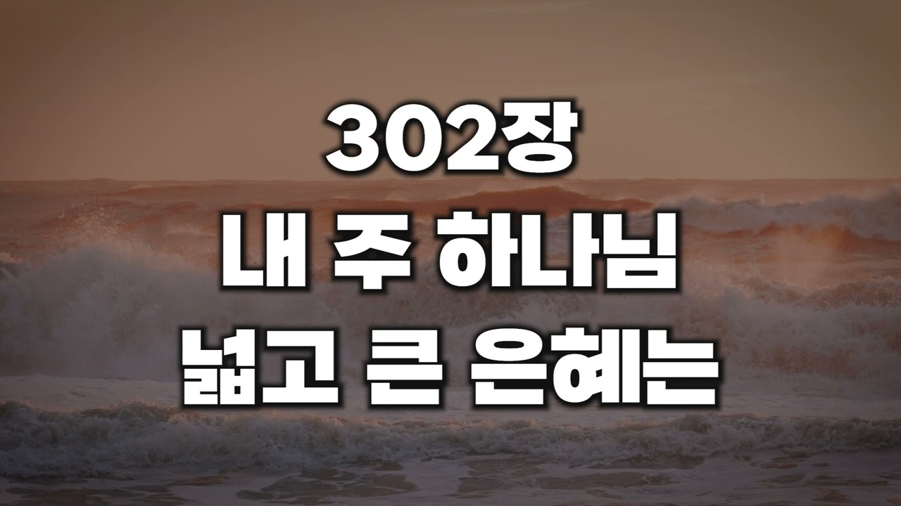 [새찬송가 302장] 내 주 하나님 넓고 큰 은혜는