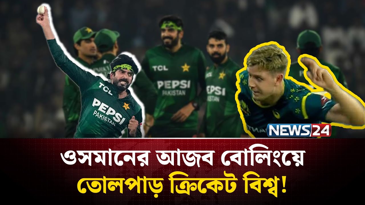 পাকিস্তানী বোলারের এ কেমন বোলিং একশন! ওসমান কি হাত ভাঙ্গেন? | News24 Sports