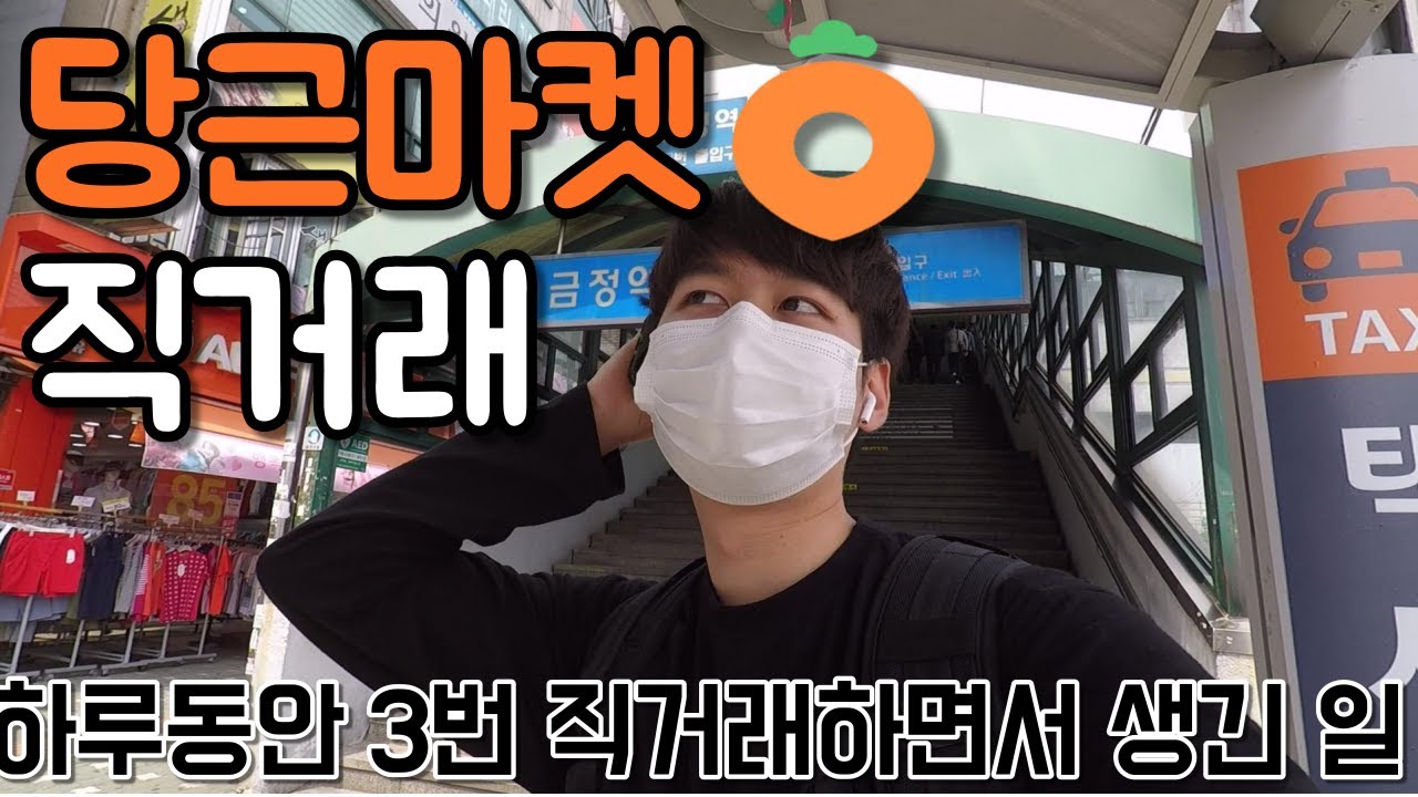 당근마켓에서 하루동안 3번 직거래 하면서 생긴 일 (직거래 브이로그,번개장터,중고나라)