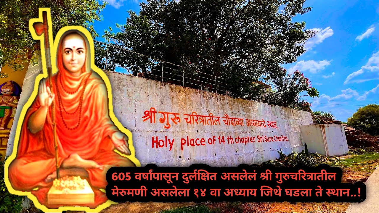 605 वर्षांपासून दुर्लक्षित असलेलं श्री गुरुचरित्रातील १४ वा अध्याय जिथे घडला ते स्थान | Marathi Vlog
