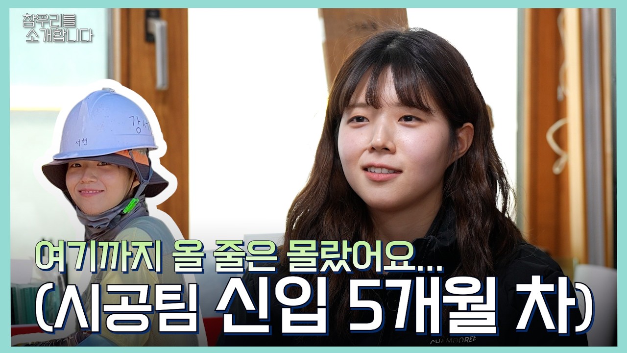 참우리 시공팀 막내는 왜 한옥을 선택했을까?