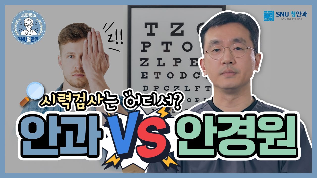 시력검사는 어디서? 안과 or 안경원