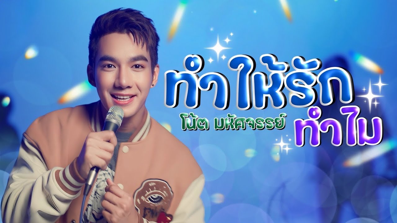 ทำให้รักทำไม - โน้ต มหัศจรรย์ (MV OFFICIAL)