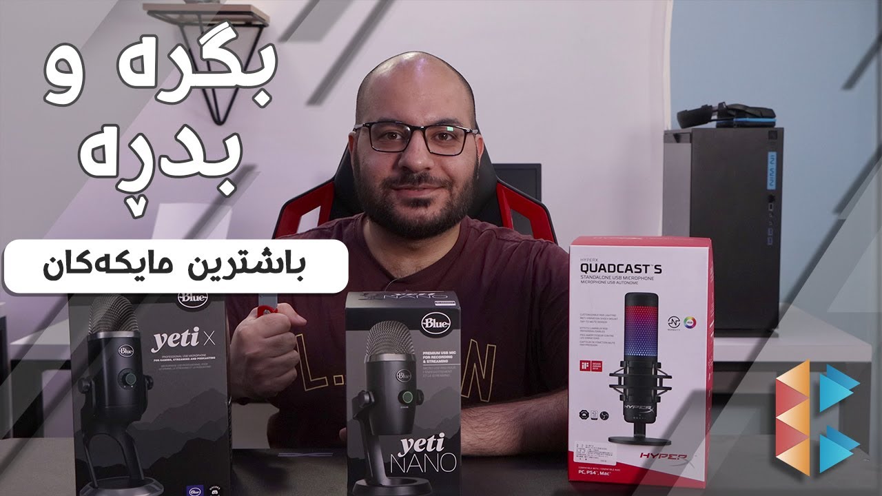 Blue Yeti X - Blue Nano - HyperX Quadcast S - باشترین مایکرۆفۆنەکان