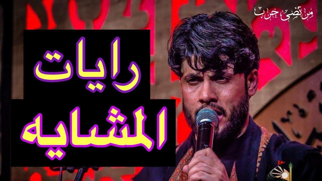 مرتضى حرب|| رايات المشايه|| محرم 1442 هجري