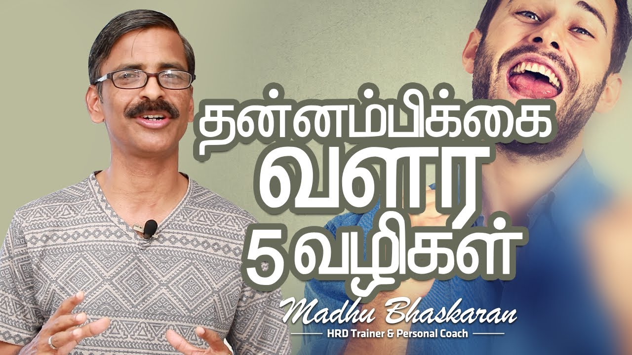 How to Increase​ the self confidence? Tamil motivational video- Madhu Bhaskaran