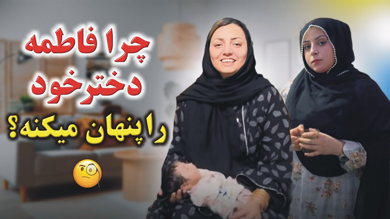ولاگ فامیلی فاطمه / دلیل پنها کردن دخترک فاطمه چیست ؟ از زبان خودش بشنوید😱