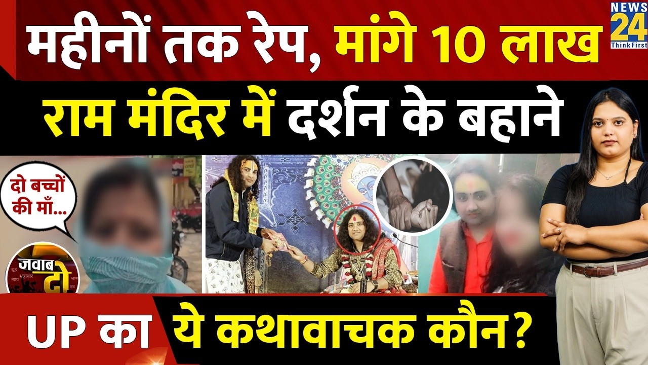 Ayodhya Ram Mandir में दर्शन के बहाने महीनों तक रेप, मांगे 10 लाख, UP का ये कथावाचक कौन? | JAWAB DO