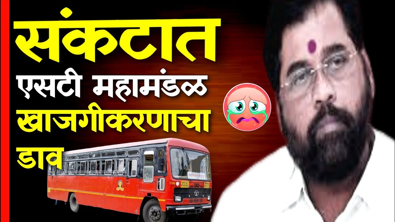 एसटी महामंडळ संकटात  🛑 खाजगीकरणाचा डाव 🚫 ST Corporation in crisis | MSRTC