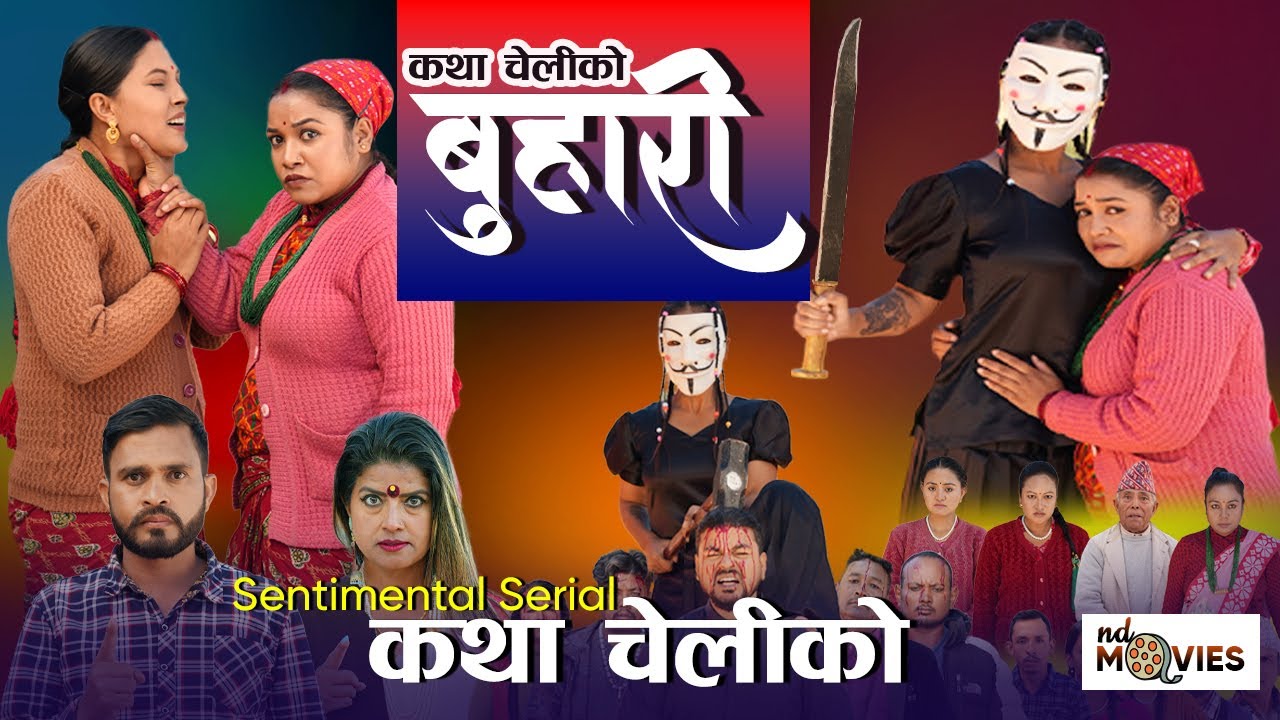 कथा चेलीको 