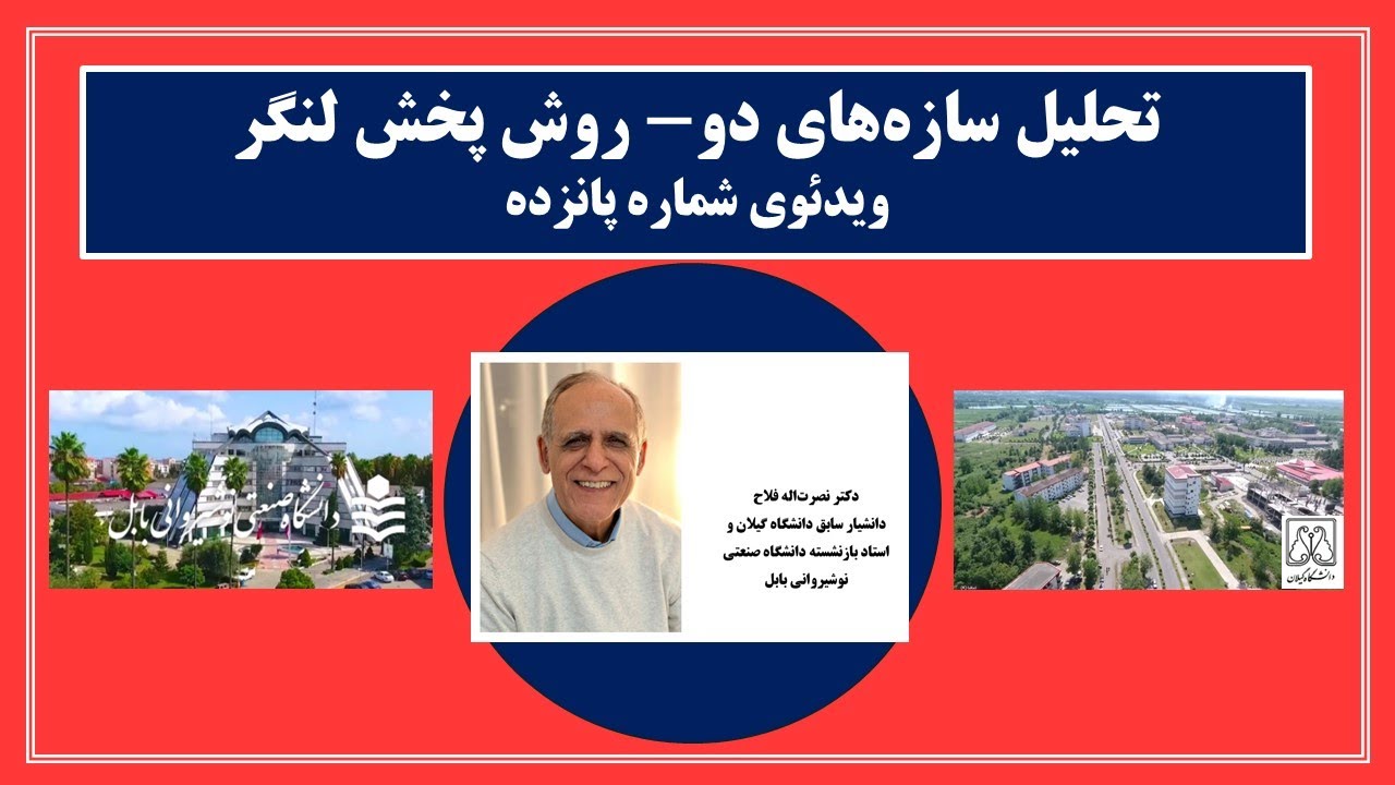 تحلیل سازه های دو- روش پخش لنگربرای تحلیل تیر سراسری با چند درجه آزادی دورانی (فایل 6)