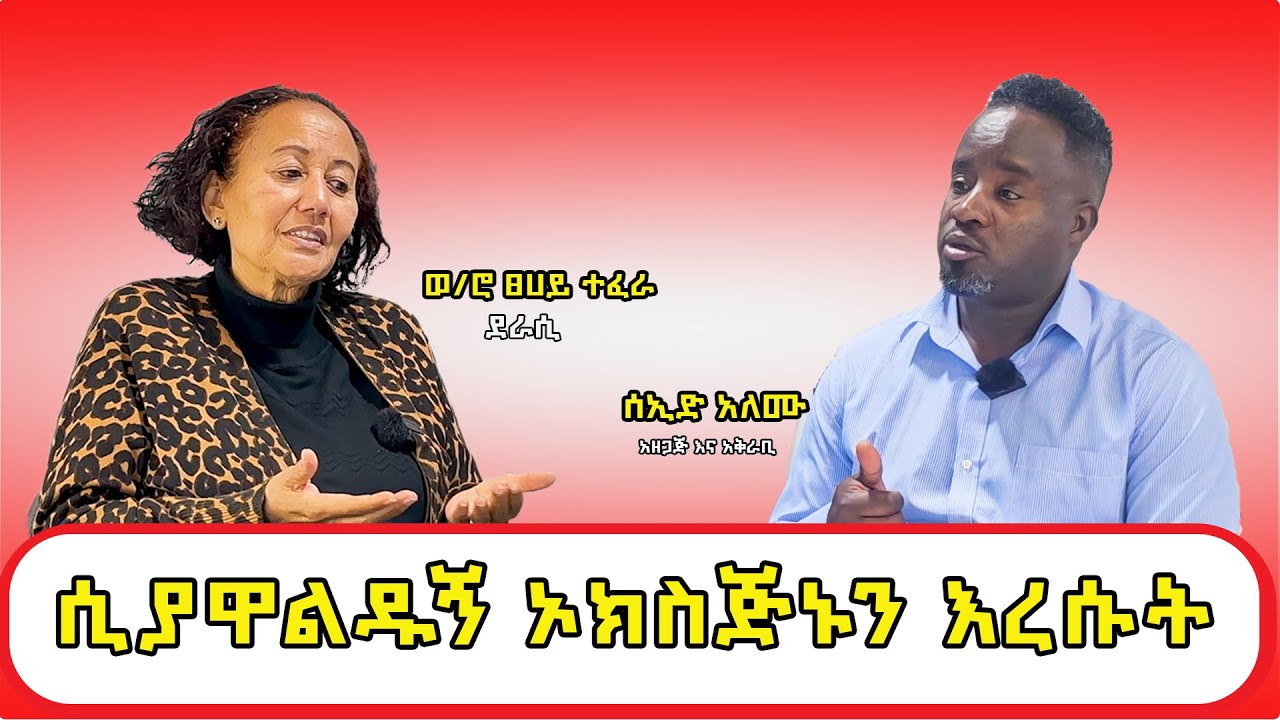 ሲያዋልዱኝ ኦክሲጂኑን እረሱት