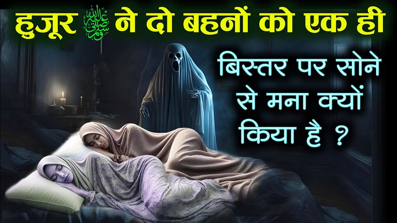 मोहम्मद ﷺ ने दो बहनों को एक बिस्तर पर सोने से क्यों मना किया ? 2 behan 1 bistar par sona mana ! AJ