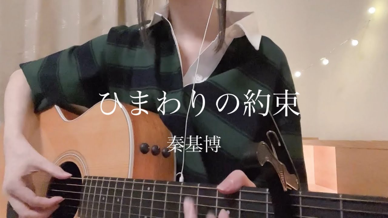 【高校生弾き語りcover】ひまわりの約束/秦基博