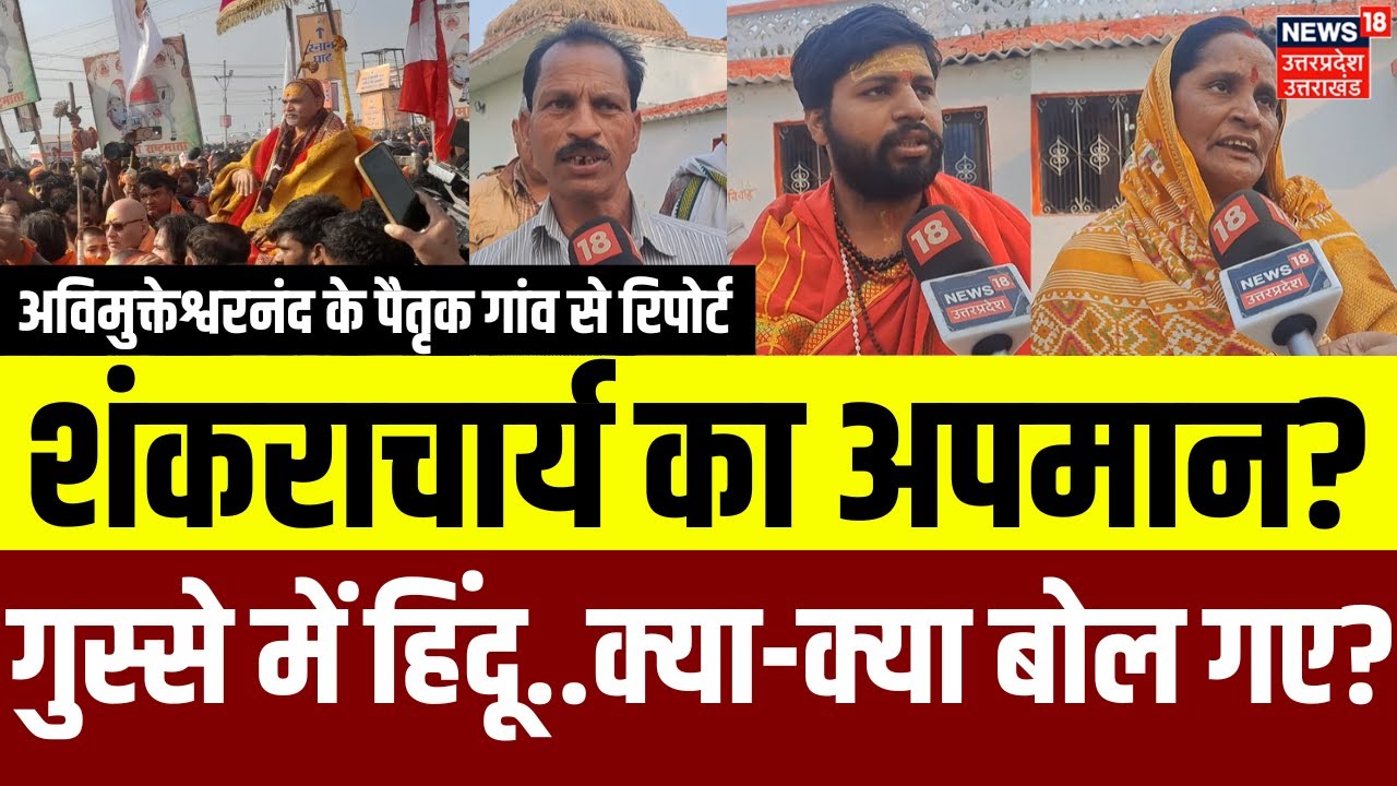 Swami Avimukteshwaranand News:  माघ मेले में Shankaracharya का अपमान? क्या बोले गांव वाले | N18V