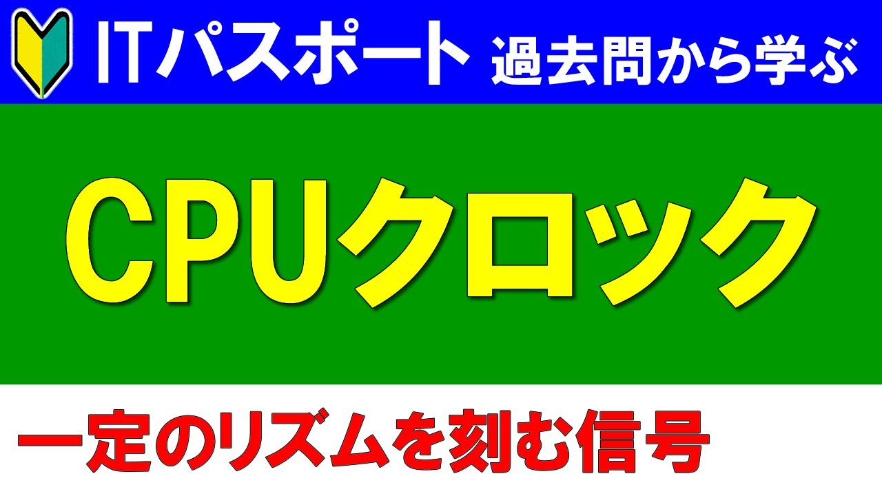 【ITパスポート過去問から学ぶ】CPUクロック