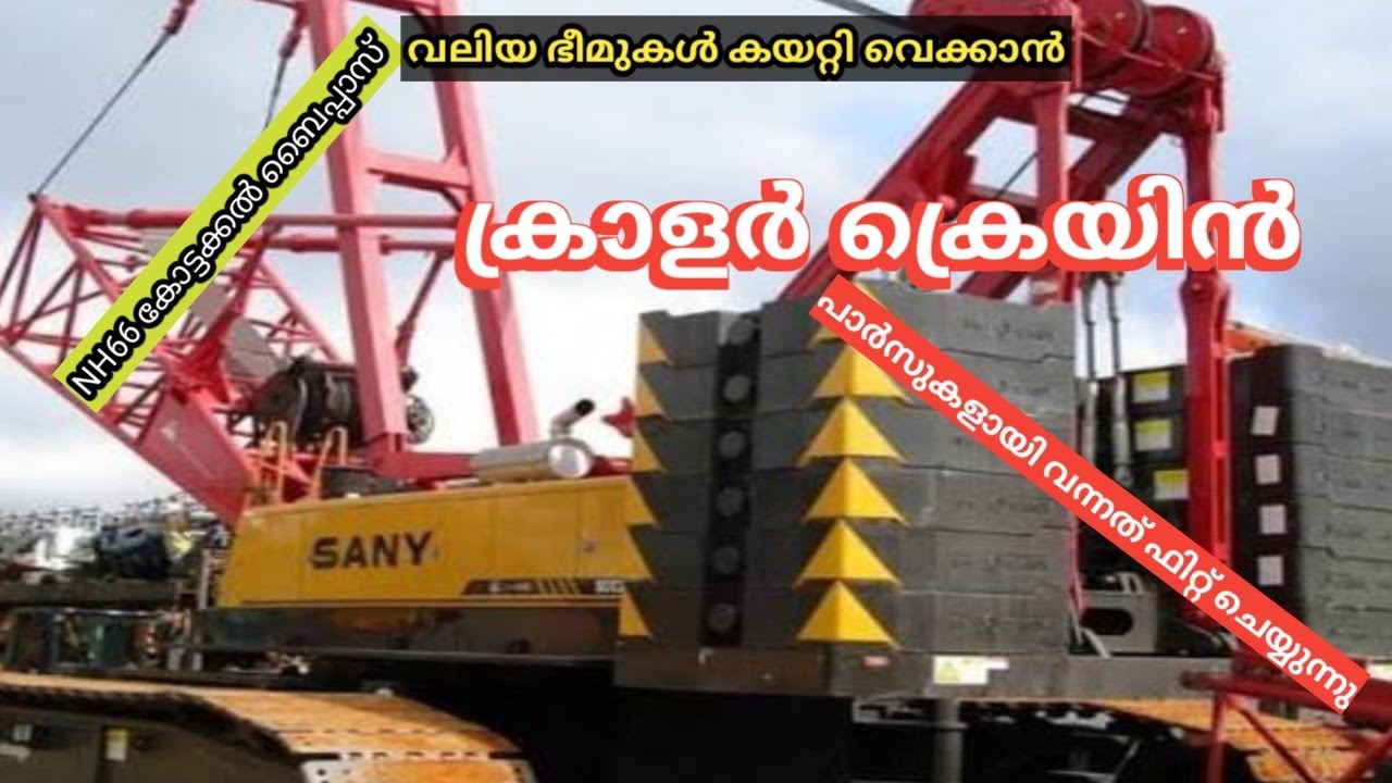 ബൈപ്പാസ് #NH66 ഗാർഡറുകൾ കയറ്റി വെക്കാൻ പാർട്സുകൾ ആയിവന്ന ക്രാളർ ക്രെയിൻ എത്തി...#nh66