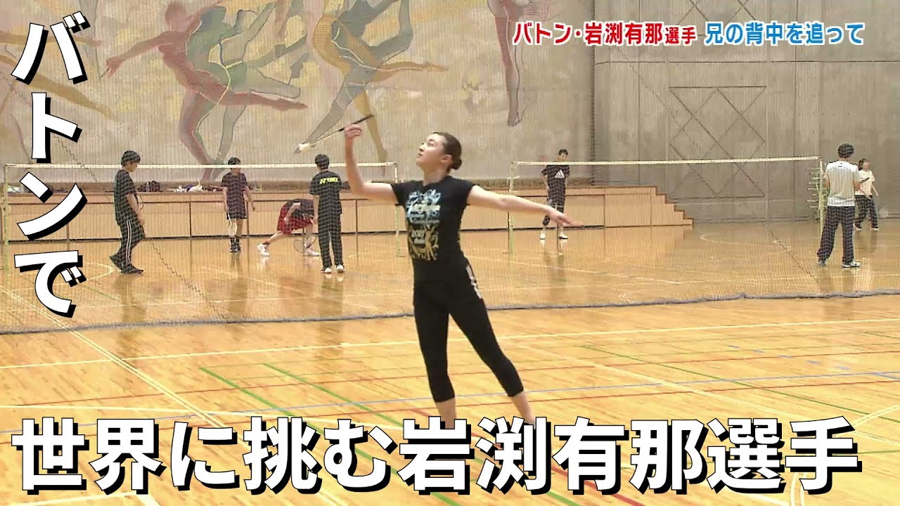 【世界に挑む】バトントワーリングの日本代表　岩淵有那選手　兄の背中を追って…《新潟》