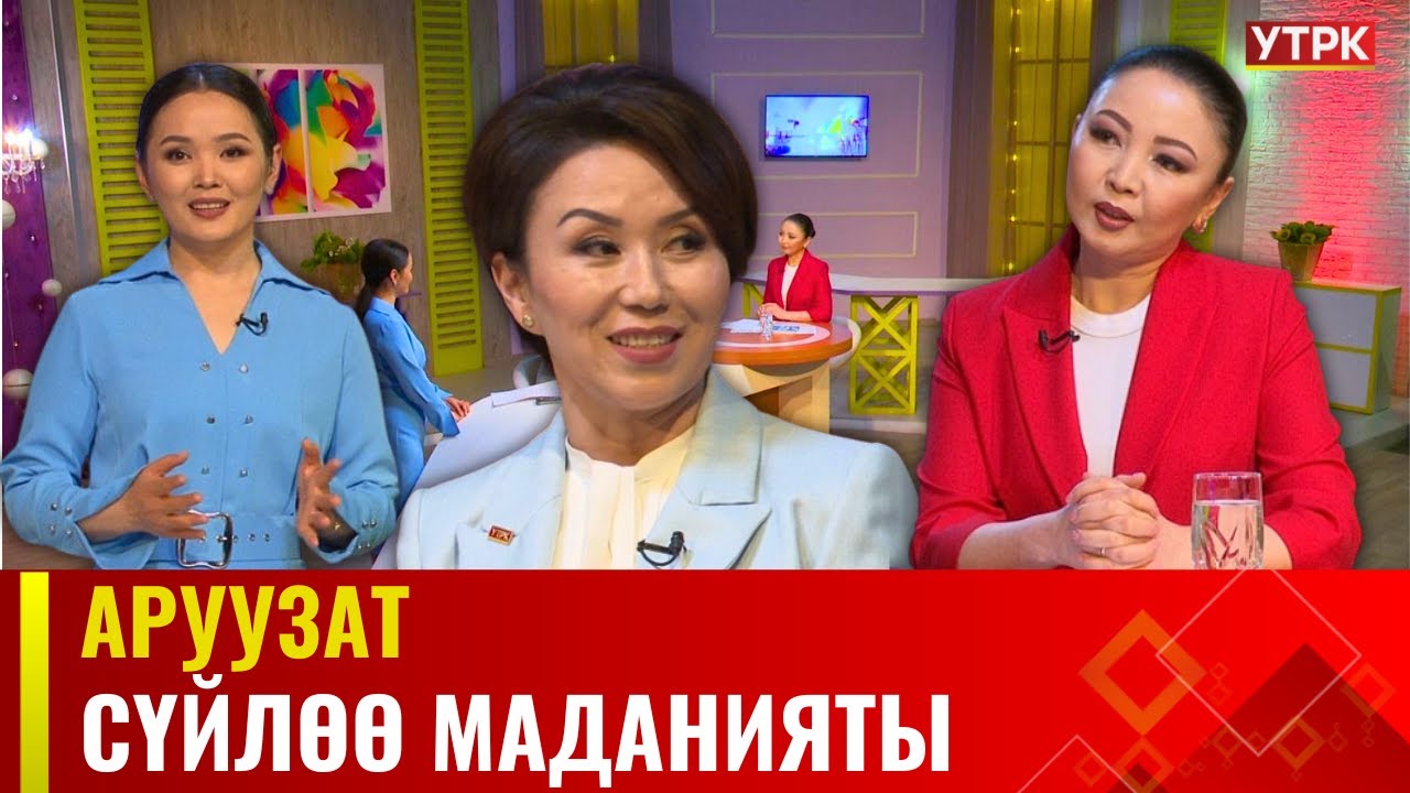 Сүйлөө маданияты | АРУУЗАТ