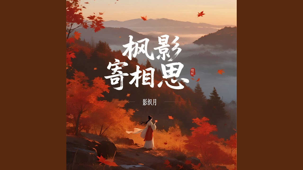 枫影寄相思