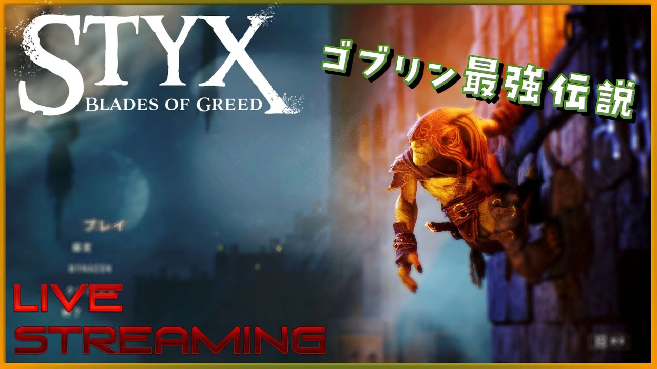 ゴブリンSTYXが戦争前夜を暗殺！新作ブレイドオブグリード【PC】【 #styx 】【 #スティクス 】