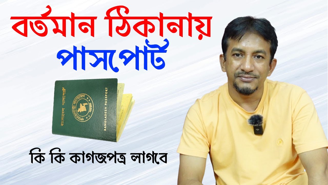 বর্তমান ও স্থায়ী ঠিকানা আলাদা হলে পাসপোর্ট করার নিয়ম | Passport Application in Present Address |