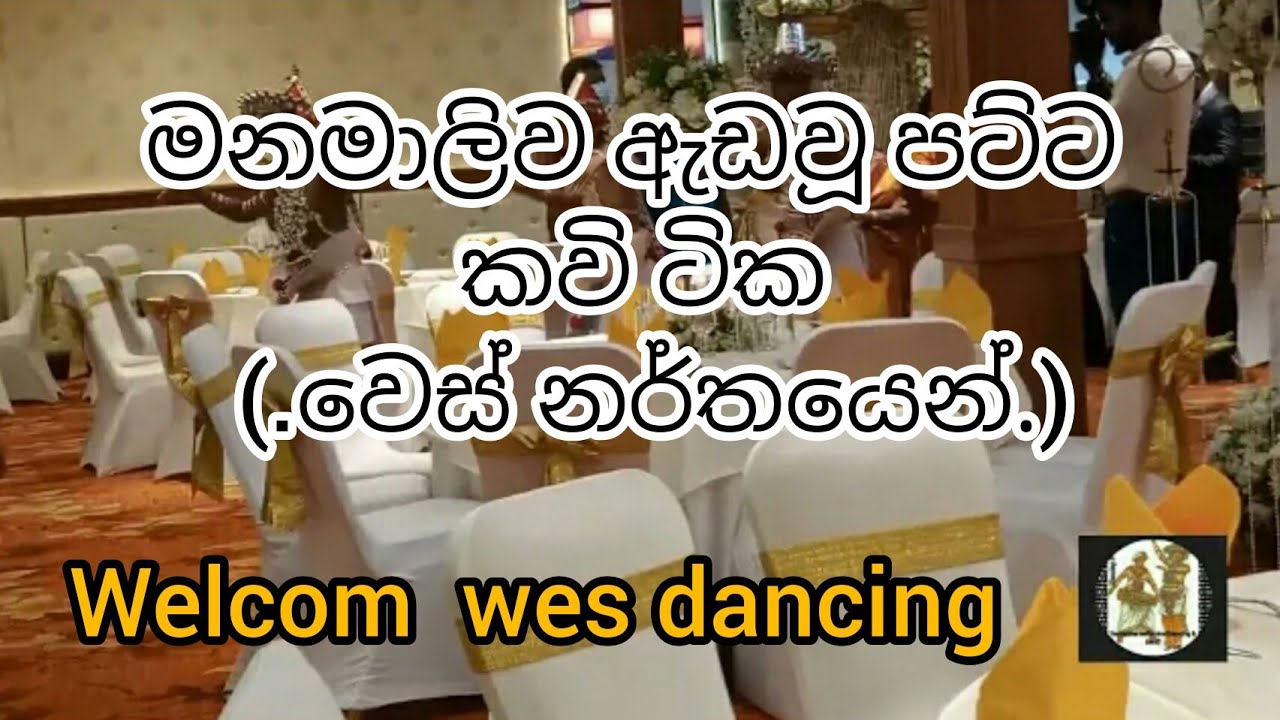 මනමාලිව ඇඩවූ පට්ට කවි ටික (වෙස් නර්තනය)  ..sri lanka