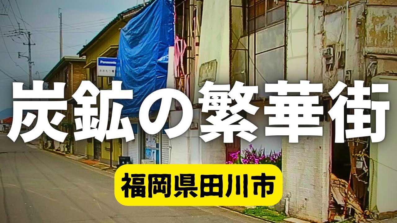 【明治・大正を動かしたエネルギー】炭鉱に残る人々の暮らしと繁華街の現在【福岡県田川市】