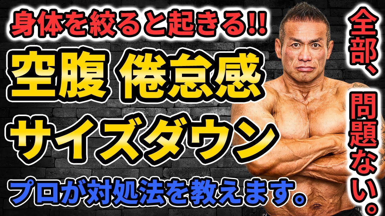 【身体を絞る人へ】「空腹」「サイズダウン」「倦怠感」の正体とプロの対処法を教えます